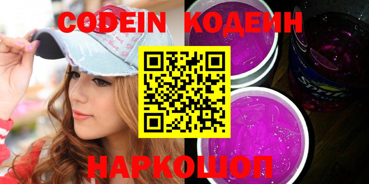 Сыктывкар  Кодеиновый сироп Lean Purple Drank  Вход с VPN 