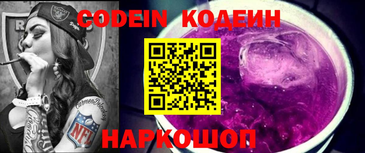 Кодеин Purple Drank Сыктывкар